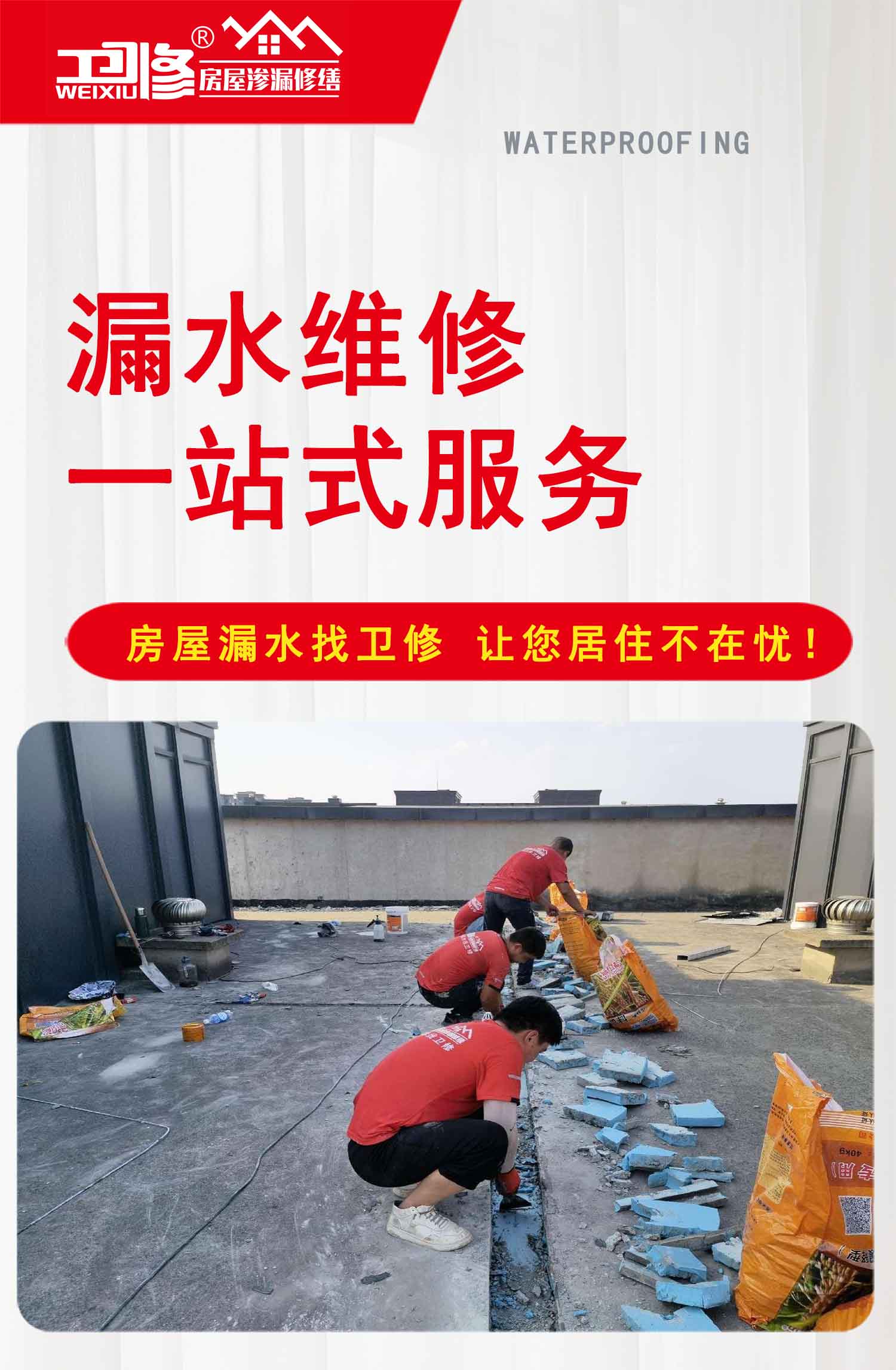 屋顶漏水维修详细说明