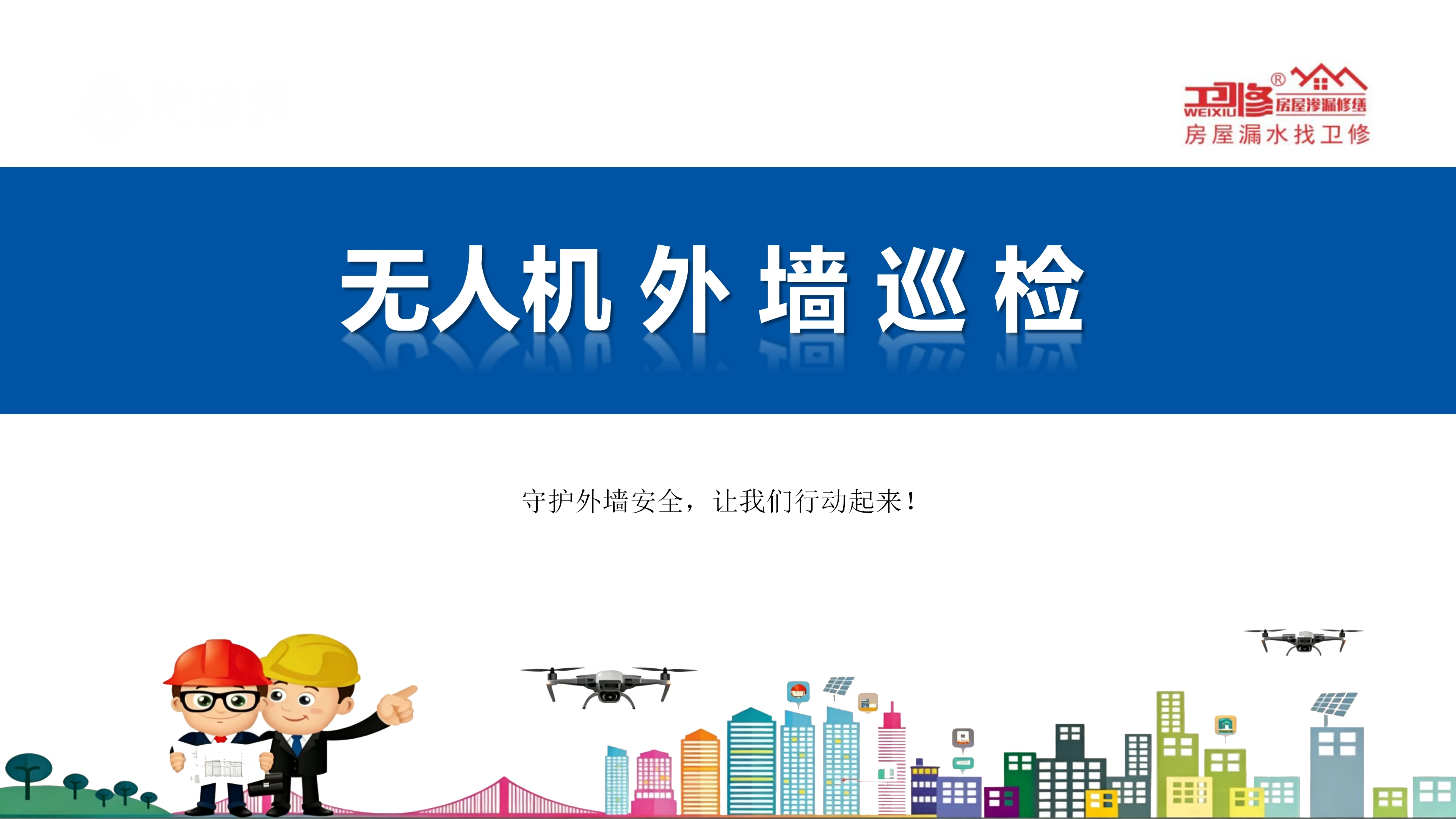 无人机外墙巡检服务介绍