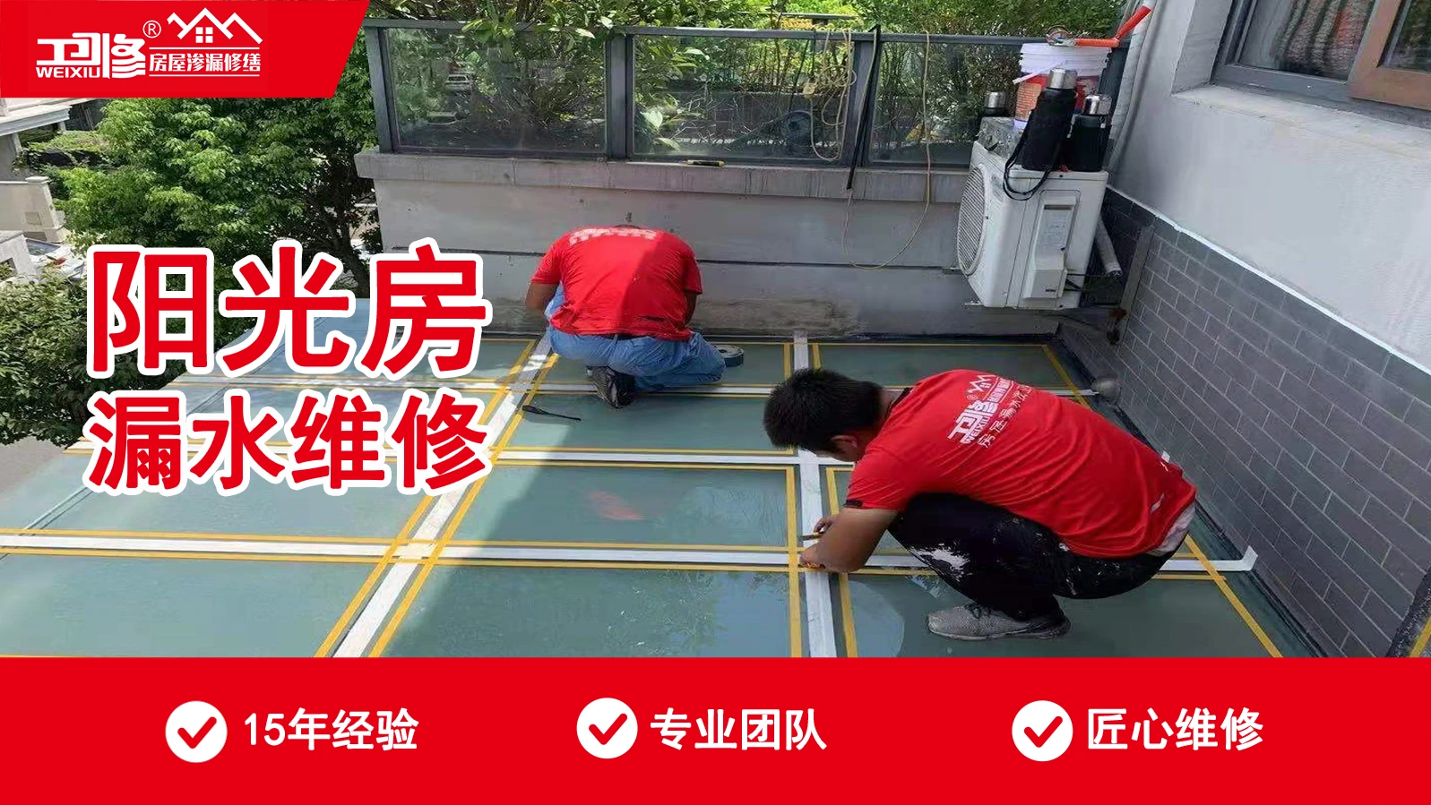 阳光房漏水维修服务介绍