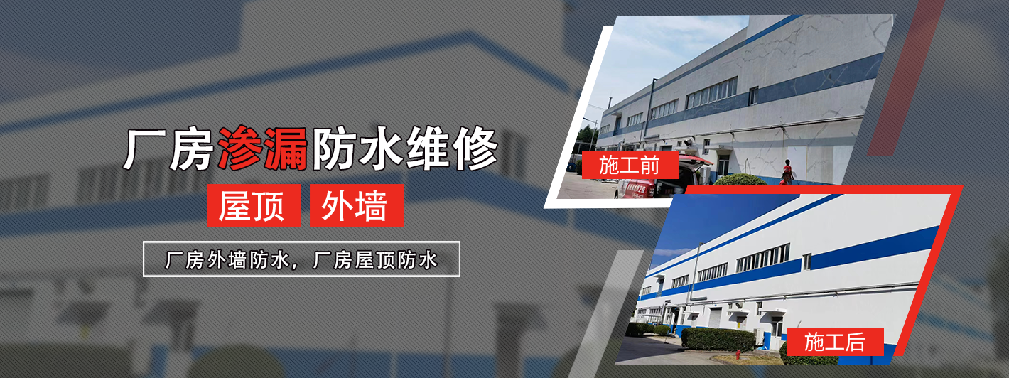 厂房屋顶防水,厂房外墙防水