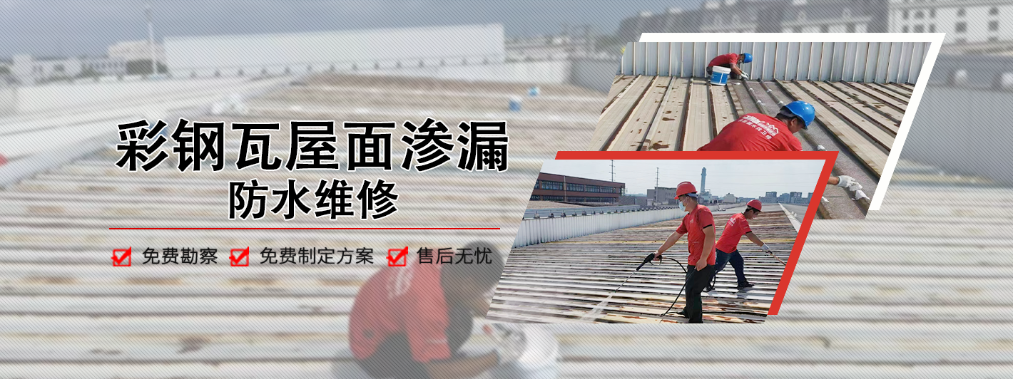 彩钢屋顶漏水维修