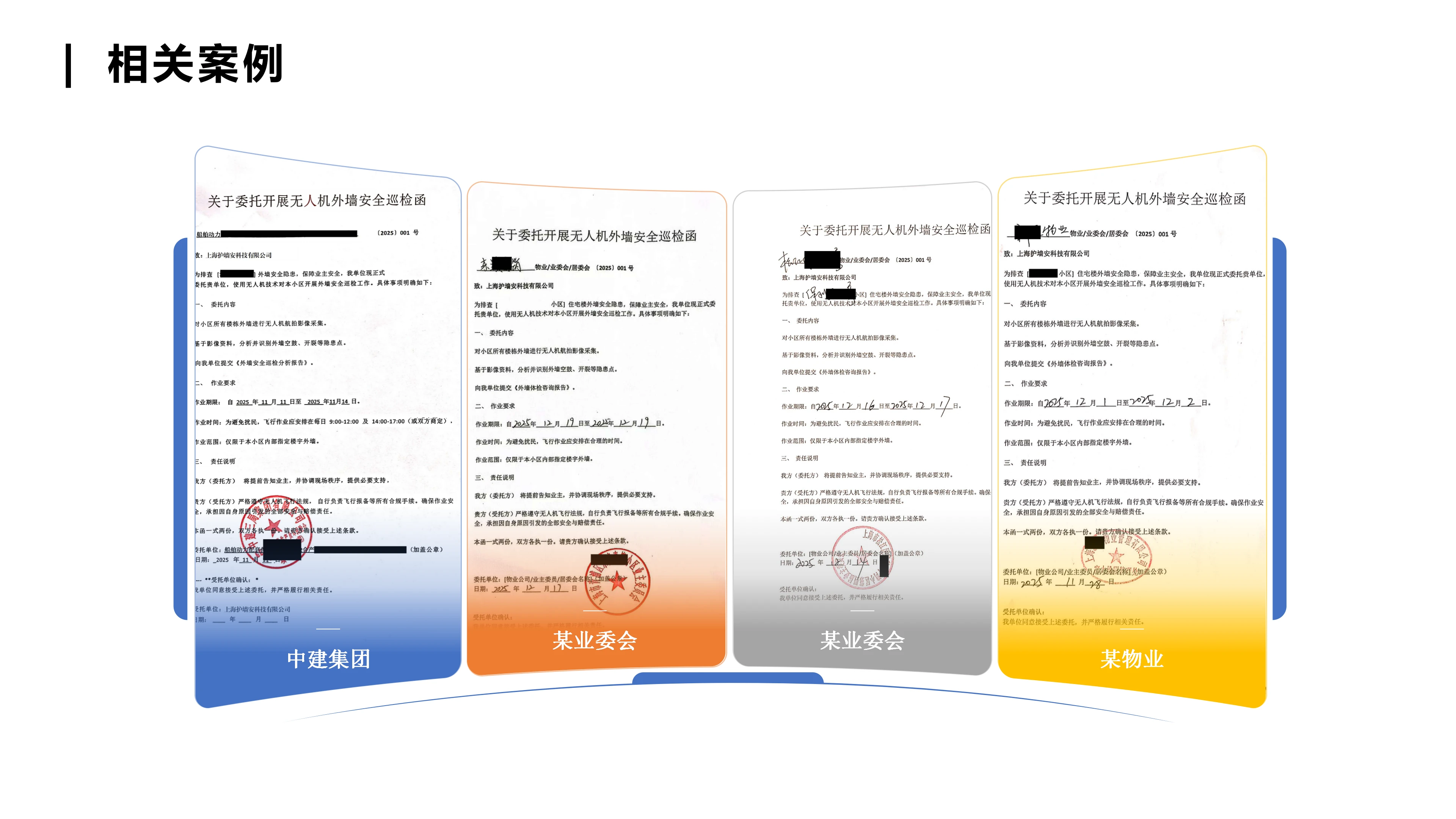无人机外墙巡检服务资料