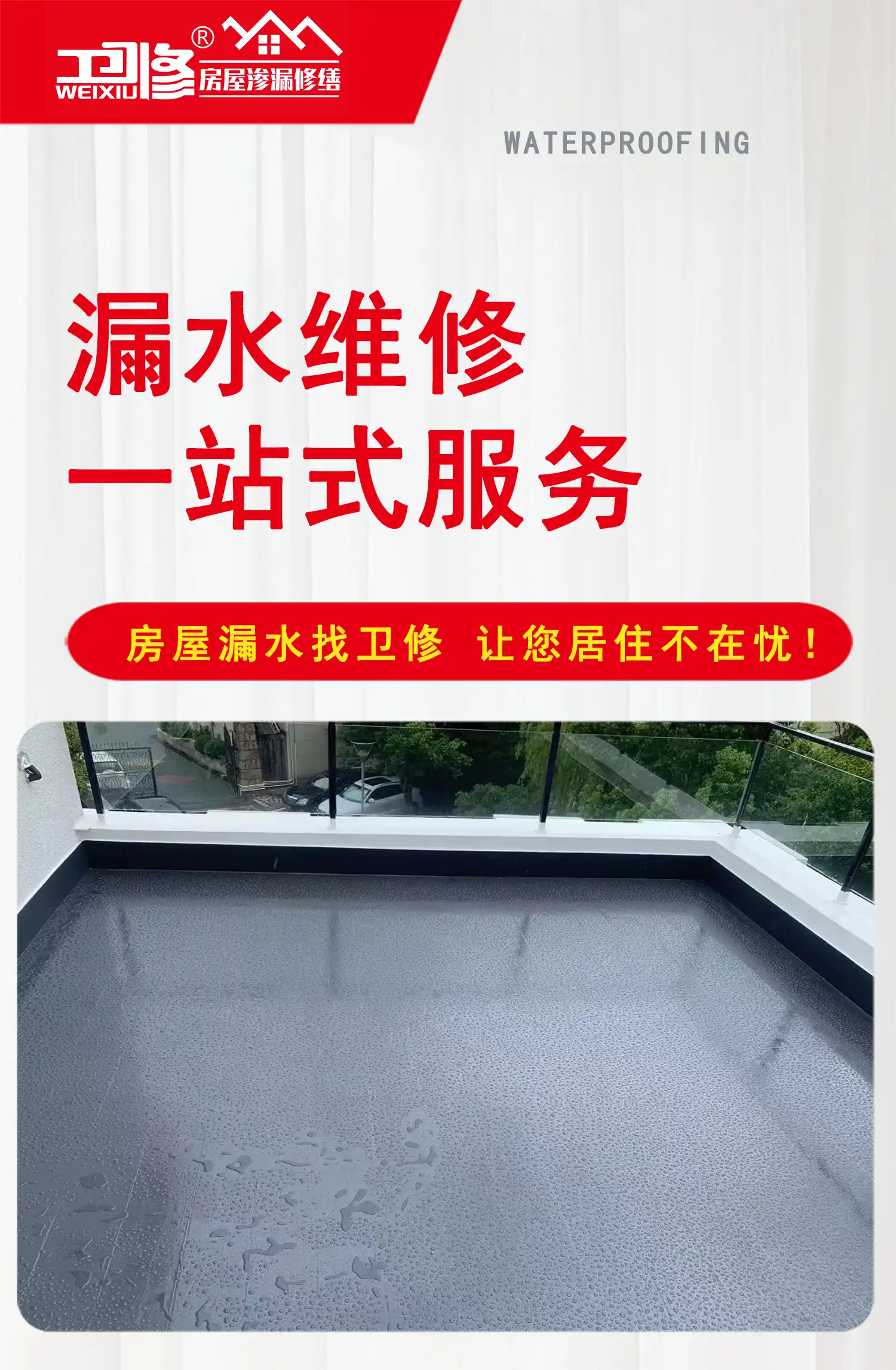 露台漏水维修详细说明