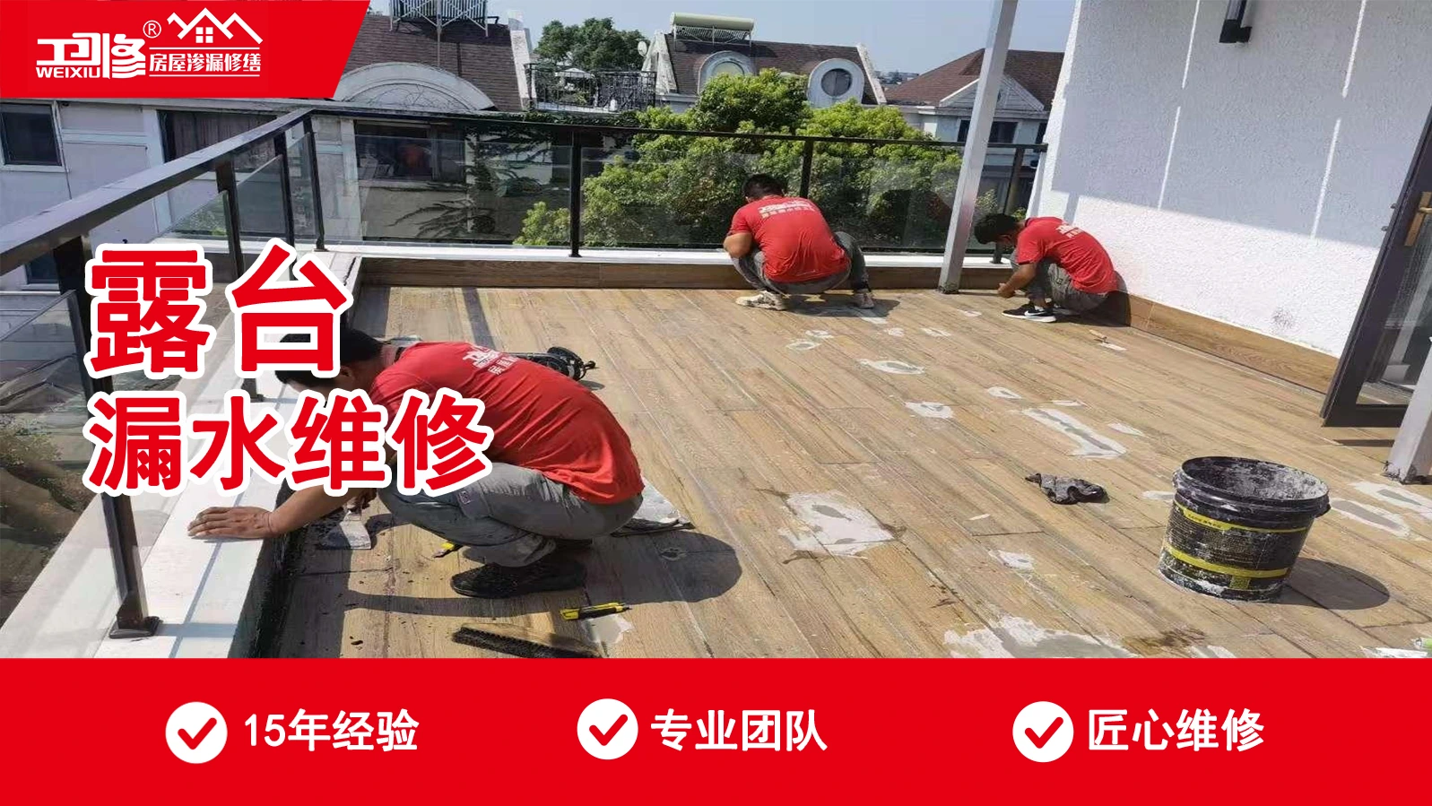 露台漏水维修服务介绍