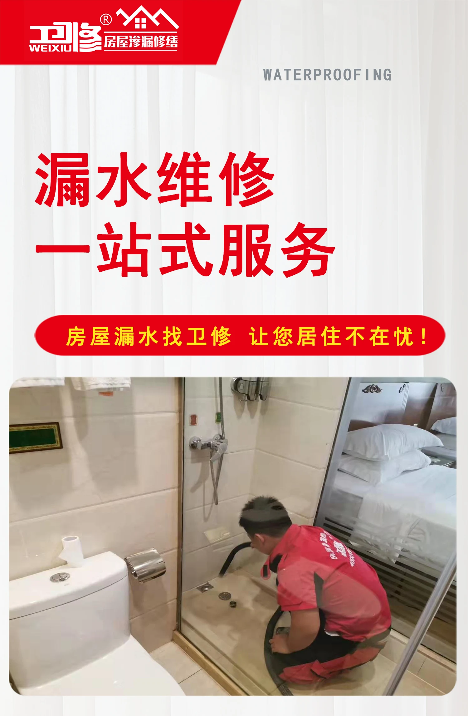 卫生间漏水维修详细说明