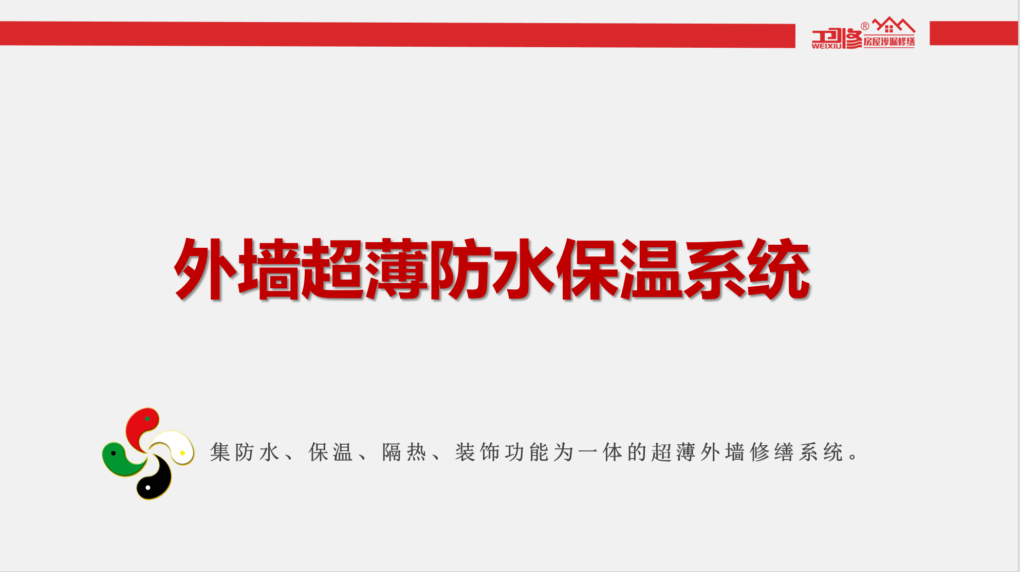 外墙超薄防水保温系统服务资料