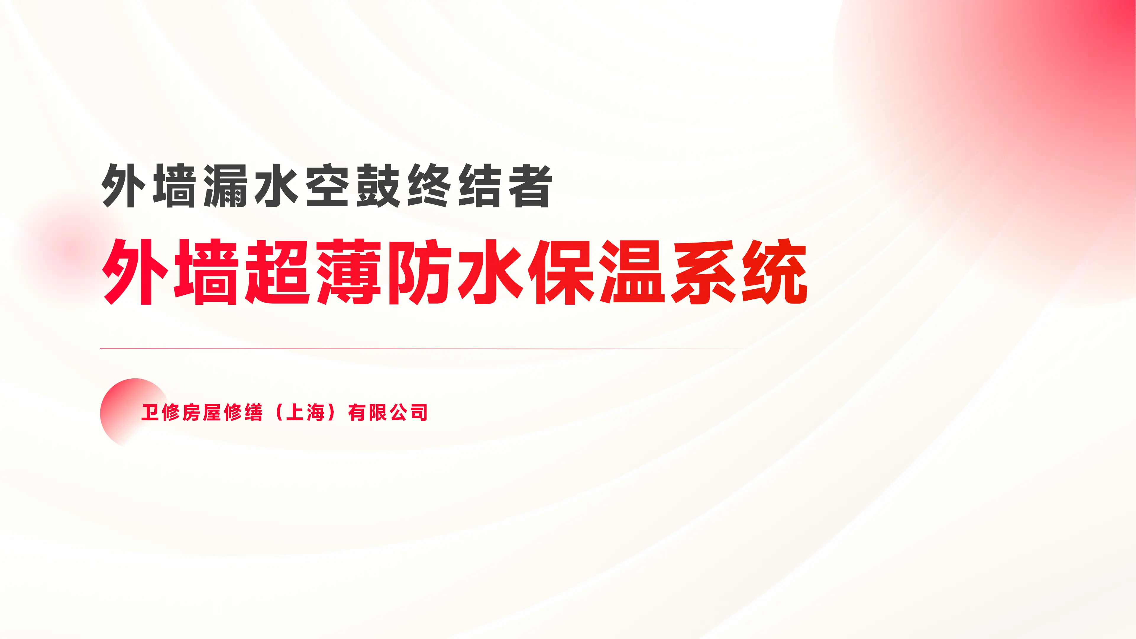 外墙超薄防水保温系统服务介绍